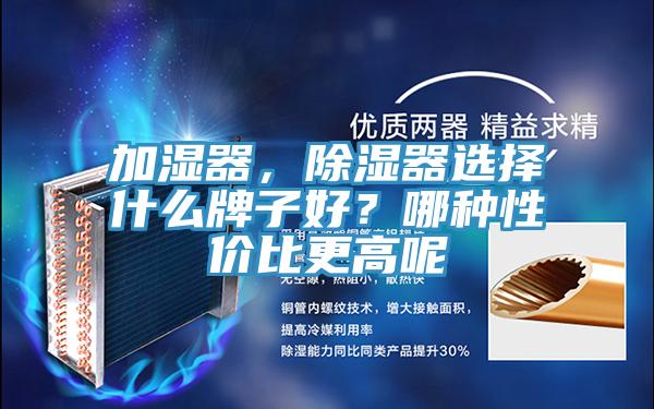 加濕器，除濕器選擇什么牌子好？哪種性價比更高呢