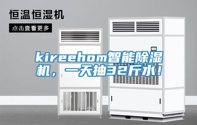 kireehom智能除濕機(jī)，一天抽32斤水！