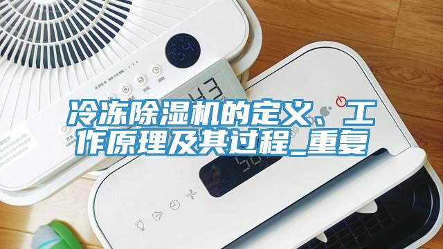 冷凍除濕機的定義、工作原理及其過程_重復(fù)