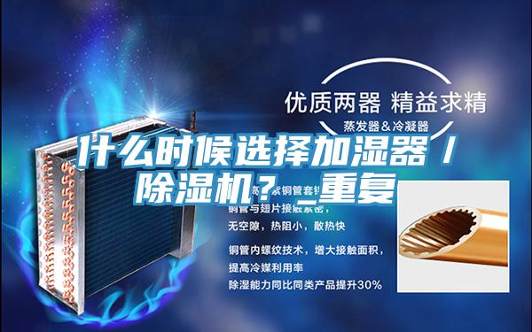 什么時(shí)候選擇加濕器／除濕機(jī)？_重復(fù)
