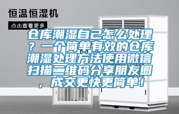 倉庫潮濕自己怎么處理？一個(gè)簡單有效的倉庫潮濕處理方法使用微信掃描二維碼分享朋友圈，成交更快更簡單！