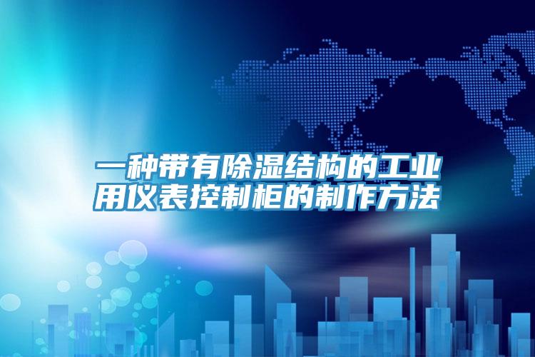 一種帶有除濕結構的工業(yè)用儀表控制柜的制作方法