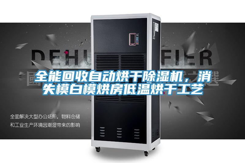 全能回收自動(dòng)烘干除濕機(jī)，消失模白模烘房低溫烘干工藝