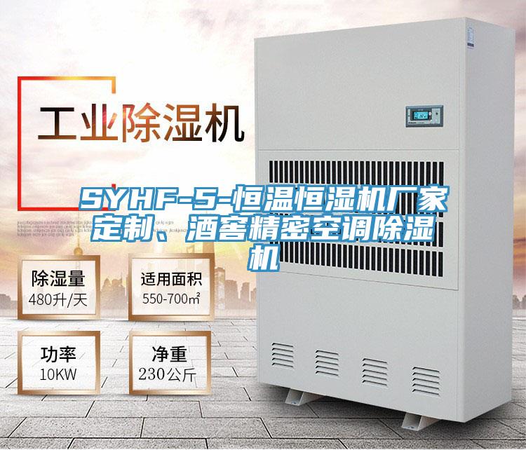 SYHF-5-恒溫恒濕機廠家定制、酒窖精密空調(diào)除濕機