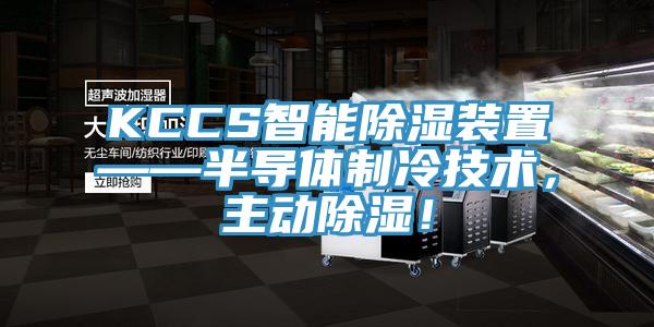 KCCS智能除濕裝置——半導(dǎo)體制冷技術(shù)，主動除濕！