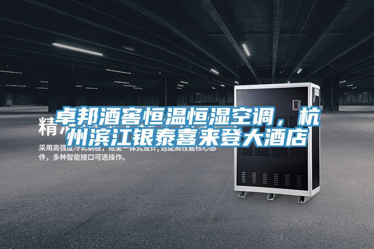卓邦酒窖恒溫恒濕空調(diào)，杭州濱江銀泰喜來登大酒店