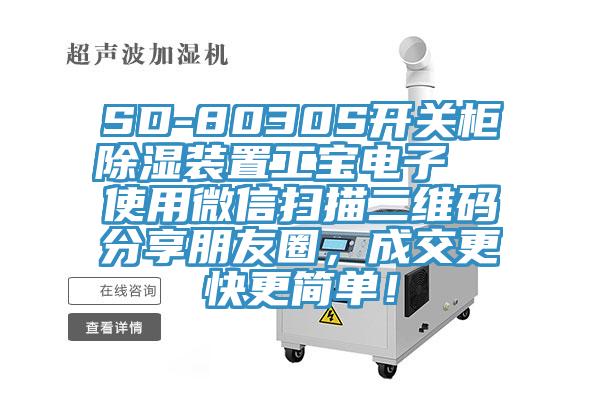 SD-8030S開關(guān)柜除濕裝置工寶電子  使用微信掃描二維碼分享朋友圈，成交更快更簡單！