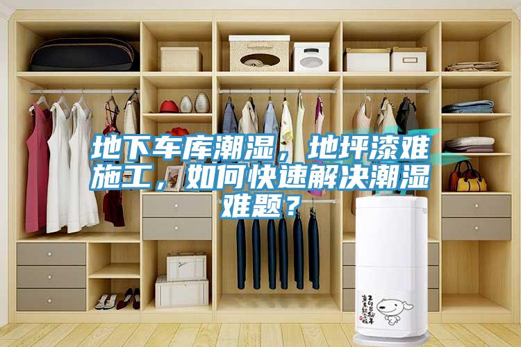 地下車(chē)庫(kù)潮濕，地坪漆難施工，如何快速解決潮濕難題？