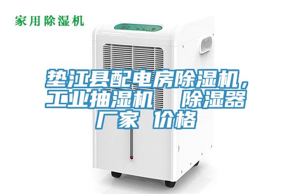 墊江縣配電房除濕機，工業(yè)抽濕機  除濕器廠家 價格