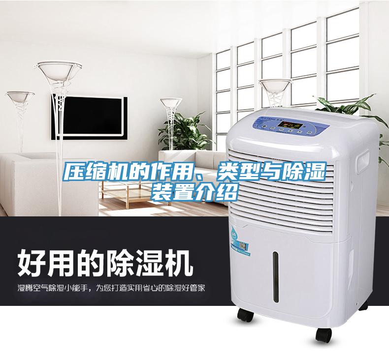 壓縮機的作用、類型與除濕裝置介紹