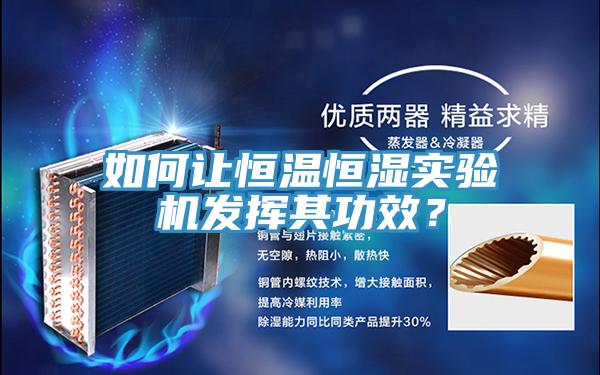 如何讓恒溫恒濕實(shí)驗(yàn)機(jī)發(fā)揮其功效？