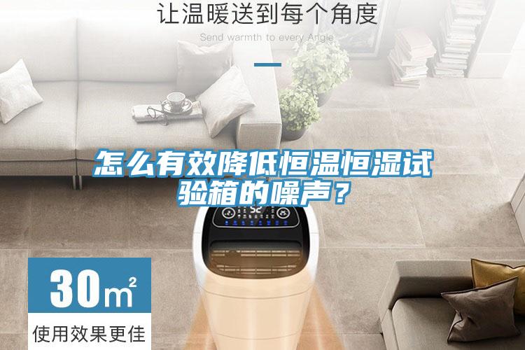 怎么有效降低恒溫恒濕試驗(yàn)箱的噪聲？