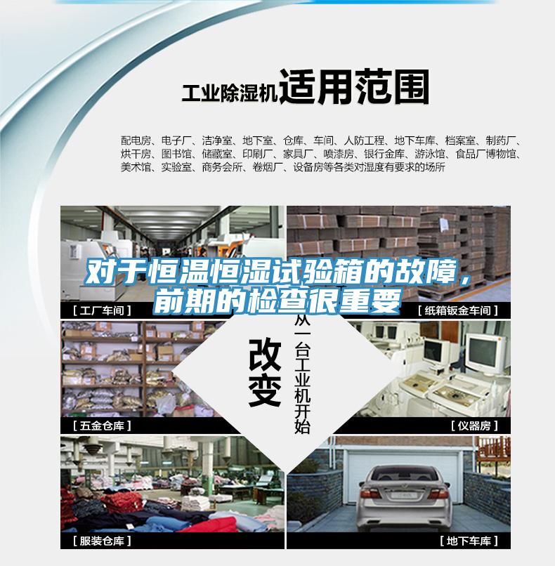 對于恒溫恒濕試驗(yàn)箱的故障，前期的檢查很重要