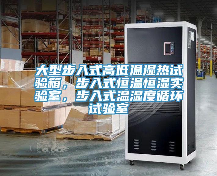 大型步入式高低溫濕熱試驗箱，步入式恒溫恒濕實驗室，步入式溫濕度循環(huán)試驗室