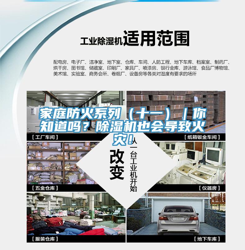 家庭防火系列（十一）｜你知道嗎？除濕機(jī)也會(huì)導(dǎo)致火災(zāi)！