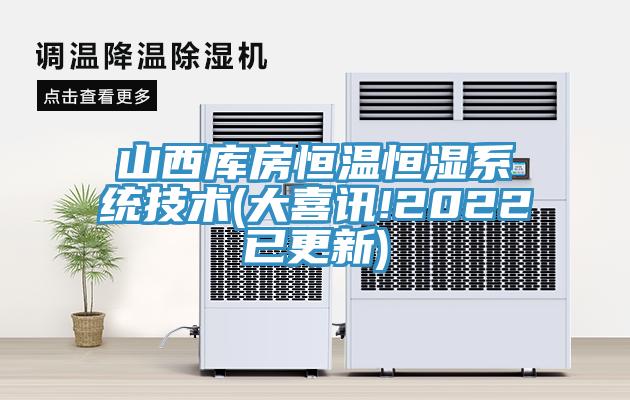 山西庫(kù)房恒溫恒濕系統(tǒng)技術(shù)(大喜訊!2022已更新)