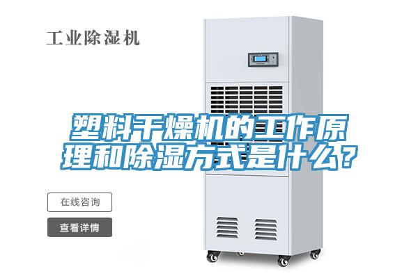 塑料干燥機的工作原理和除濕方式是什么？
