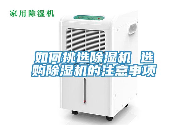 如何挑選除濕機(jī) 選購除濕機(jī)的注意事項