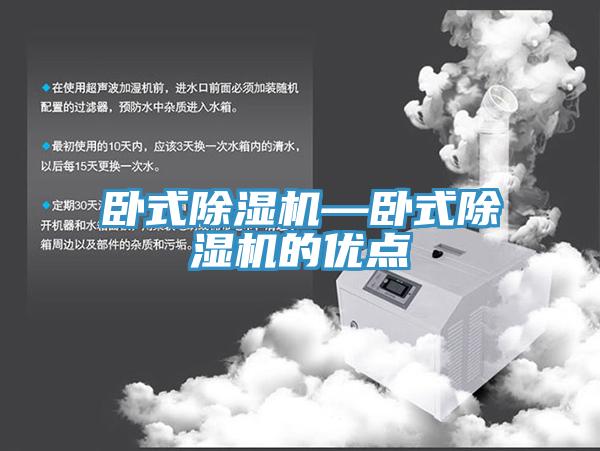 臥式除濕機(jī)—臥式除濕機(jī)的優(yōu)點