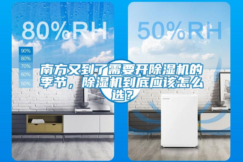 南方又到了需要開(kāi)除濕機(jī)的季節(jié)，除濕機(jī)到底應(yīng)該怎么選？