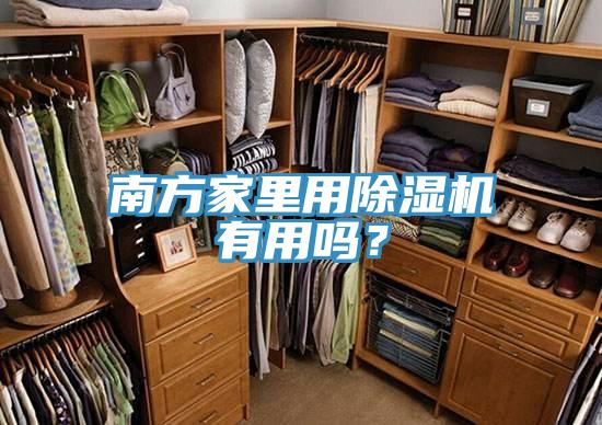 南方家里用除濕機(jī)有用嗎？