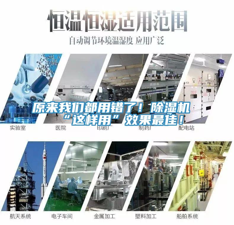 原來我們都用錯了！除濕機“這樣用”效果最佳！