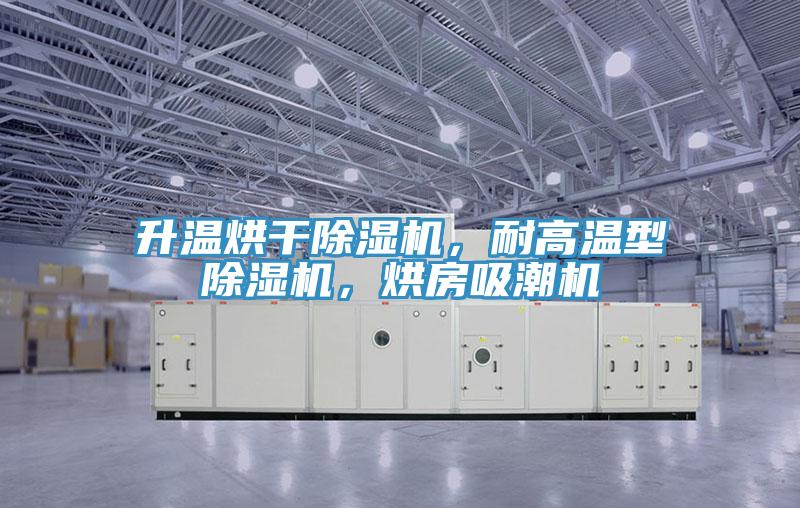 升溫烘干除濕機(jī)，耐高溫型除濕機(jī)，烘房吸潮機(jī)