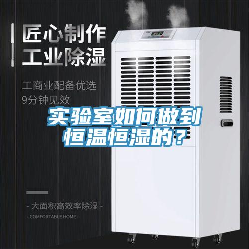 實驗室如何做到恒溫恒濕的？