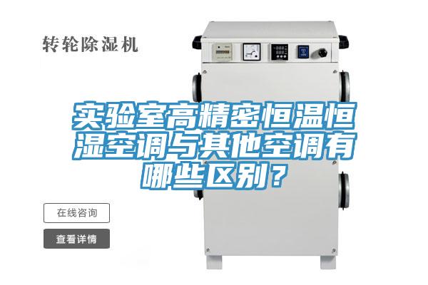 實(shí)驗(yàn)室高精密恒溫恒濕空調(diào)與其他空調(diào)有哪些區(qū)別？
