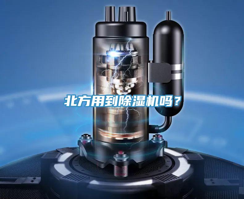 北方用到除濕機嗎？