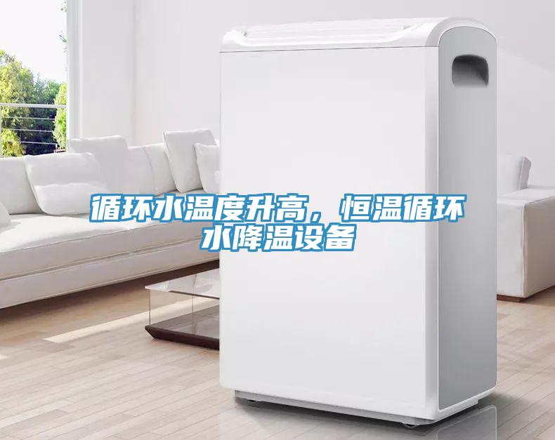 循環(huán)水溫度升高，恒溫循環(huán)水降溫設(shè)備