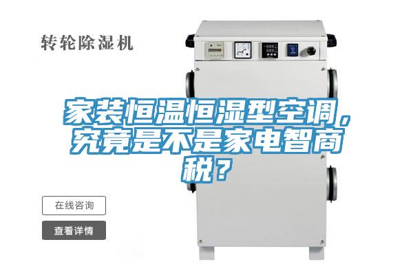 家裝恒溫恒濕型空調(diào)，究竟是不是家電智商稅？