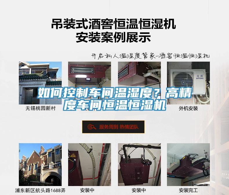 如何控制車間溫濕度？高精度車間恒溫恒濕機(jī)