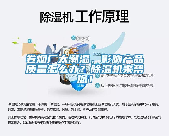 卷煙廠太潮濕，影響產(chǎn)品質(zhì)量怎么辦？除濕機(jī)來幫您！