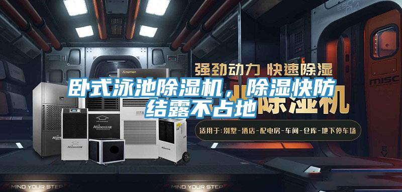 臥式泳池除濕機(jī)，除濕快防結(jié)露不占地