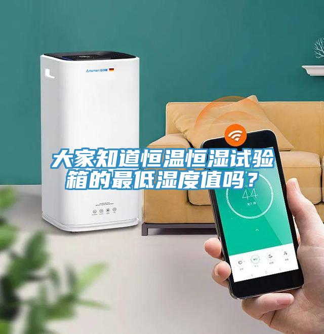 大家知道恒溫恒濕試驗箱的最低濕度值嗎？