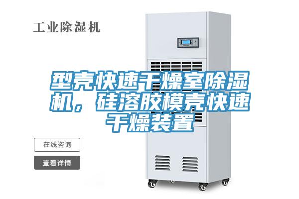 型殼快速干燥室除濕機(jī)，硅溶膠模殼快速干燥裝置