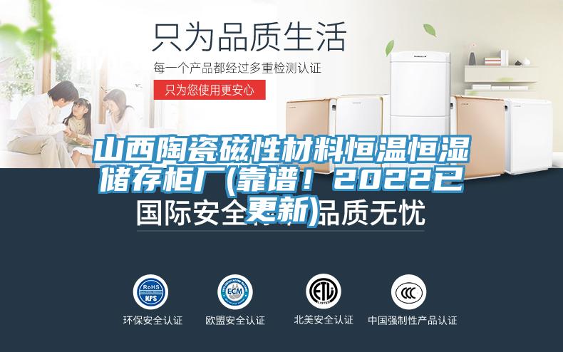 山西陶瓷磁性材料恒溫恒濕儲(chǔ)存柜廠(靠譜！2022已更新)