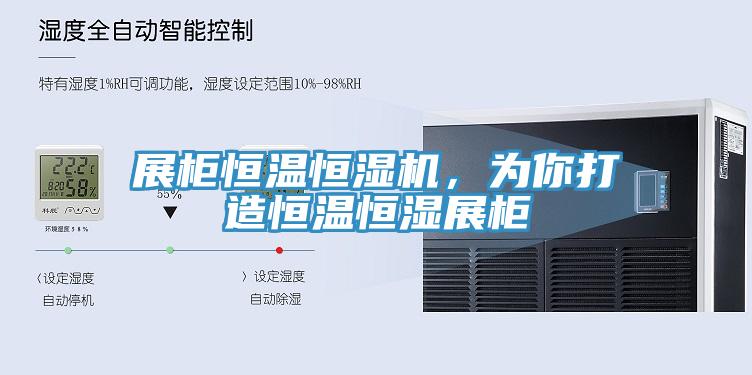 展柜恒溫恒濕機(jī)，為你打造恒溫恒濕展柜
