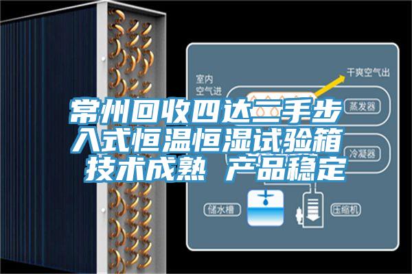 常州回收四達二手步入式恒溫恒濕試驗箱 技術成熟 產品穩(wěn)定