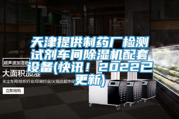 天津提供制藥廠檢測(cè)試劑車間除濕機(jī)配套設(shè)備(快訊！2022已更新)