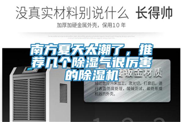 南方夏天太潮了，推薦幾個(gè)除濕氣很厲害的除濕機(jī)