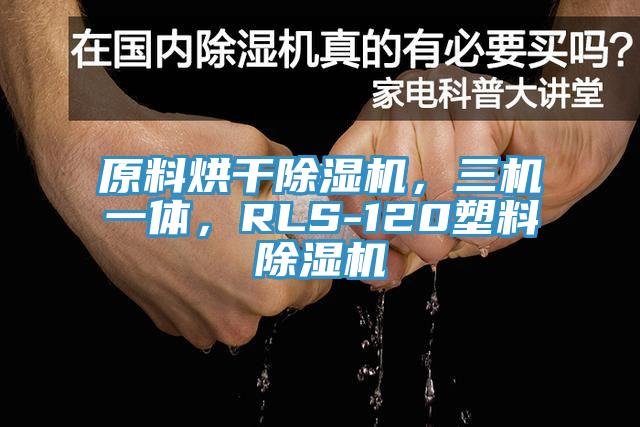原料烘干除濕機，三機一體，RLS-120塑料除濕機