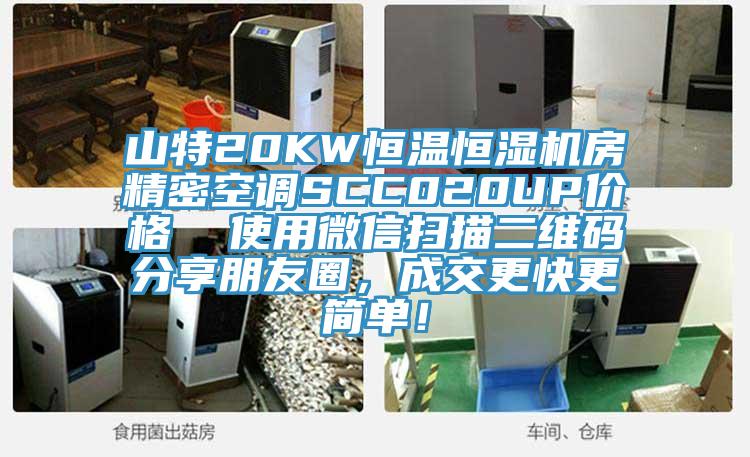 山特20KW恒溫恒濕機(jī)房精密空調(diào)SCC020UP價(jià)格  使用微信掃描二維碼分享朋友圈，成交更快更簡(jiǎn)單！