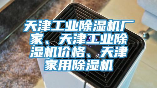 天津工業(yè)除濕機(jī)廠家、天津工業(yè)除濕機(jī)價(jià)格、天津家用除濕機(jī)