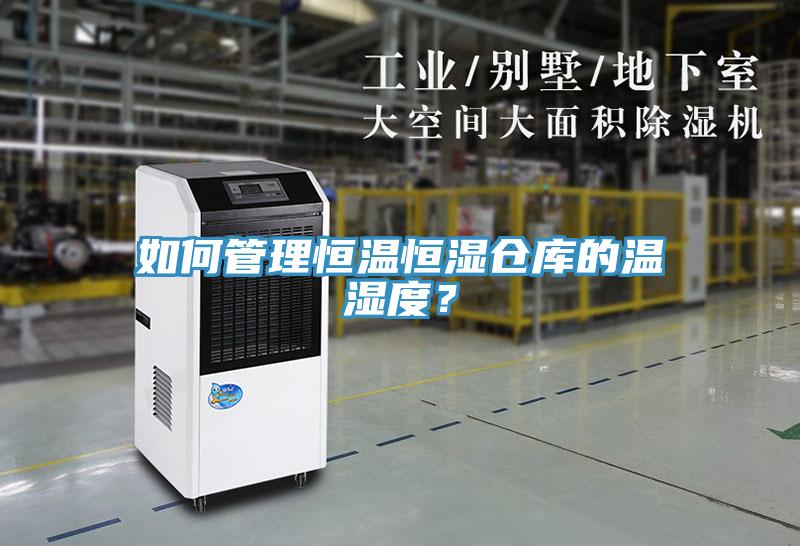 如何管理恒溫恒濕倉庫的溫濕度？
