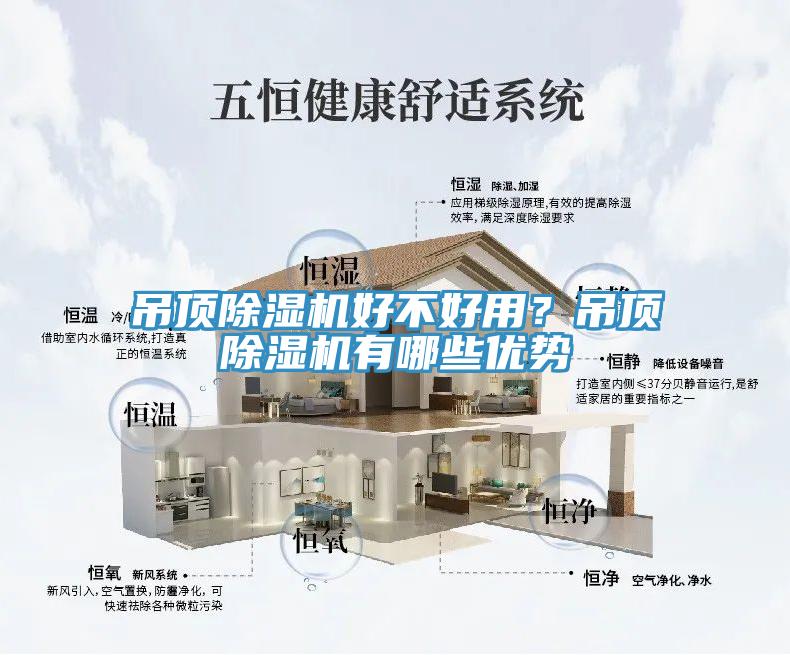 吊頂除濕機(jī)好不好用？吊頂除濕機(jī)有哪些優(yōu)勢(shì)