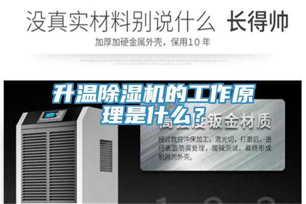 升溫除濕機(jī)的工作原理是什么？