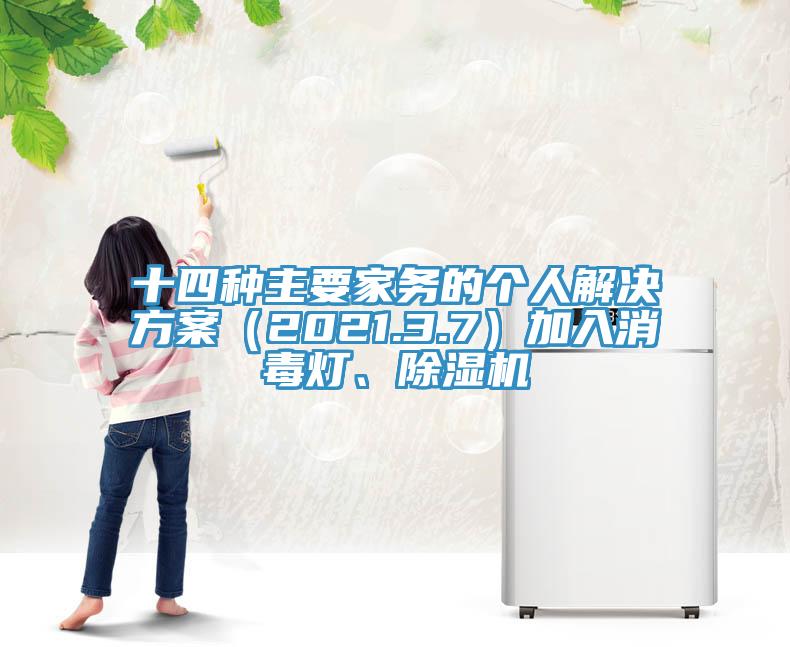 十四種主要家務(wù)的個(gè)人解決方案（2021.3.7）加入消毒燈、除濕機(jī)