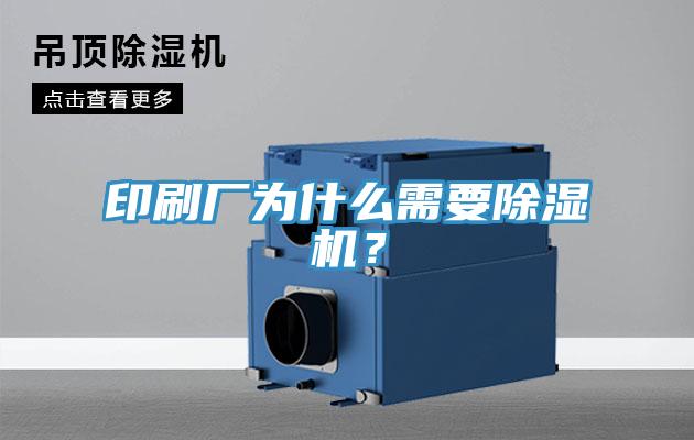 印刷廠為什么需要除濕機(jī)？